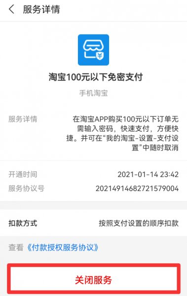 淘宝免密支付怎么关掉