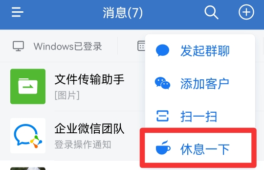 企业微信如何拒收对方消息