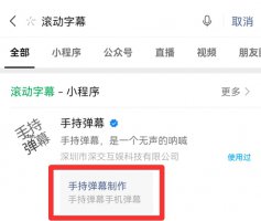 屏幕滚动字幕怎么弄 手机屏幕的滚动字幕怎么弄的
