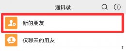 微信怎么看最近添加的人 怎么看微信哪些人是最近添加的