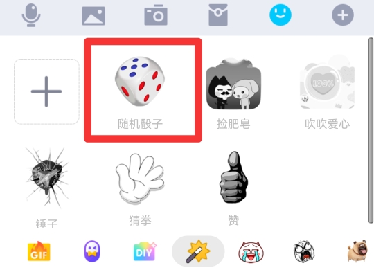 qq骰子在哪里
