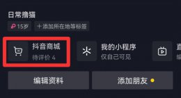 抖音商城怎么进入 抖音商城开通条件