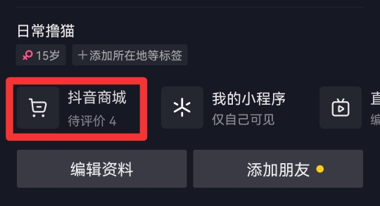 抖音商城怎么进入