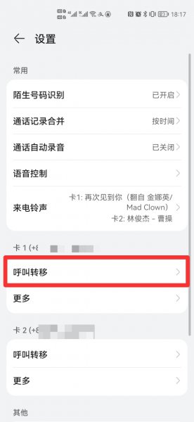 取消电话呼叫转移