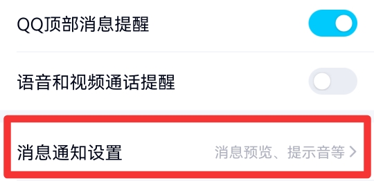 qq消息提示音在哪里设置