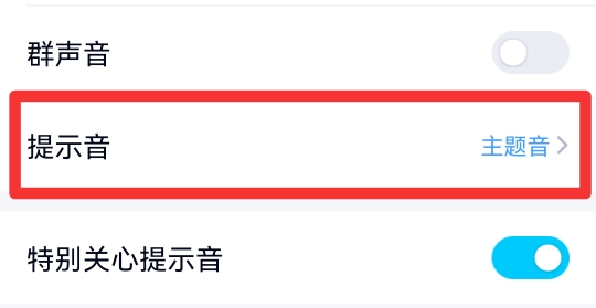 qq消息提示音在哪里设置