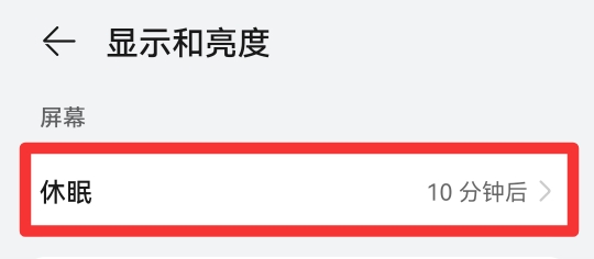 息屏时间设置