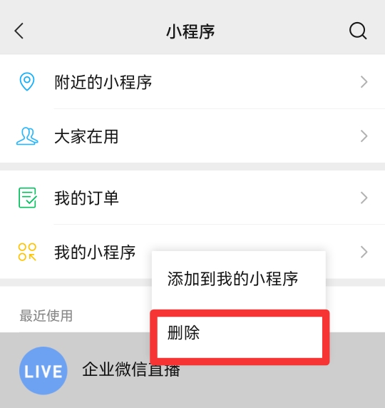 微信小程序如何删除