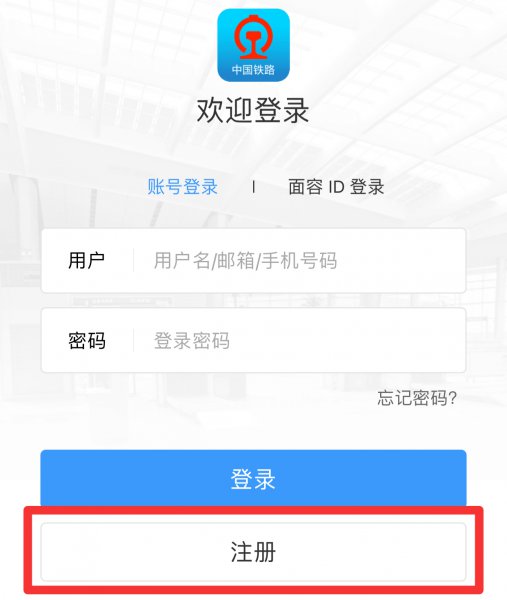 怎样注册12306在手机购买火车票