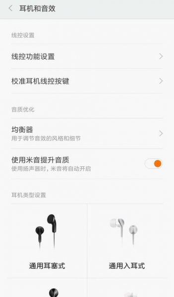 小米手机耳机模式怎么设置