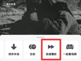 抖音怎么倍速播放 抖音怎么倍速观看