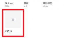 小米回收的手机去哪了 小米手机的回收站在哪里可以找到