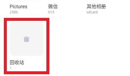 小米手机的回收站在哪里可以找到