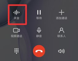 接电话时候如何录音 接听电话时如何进行录音