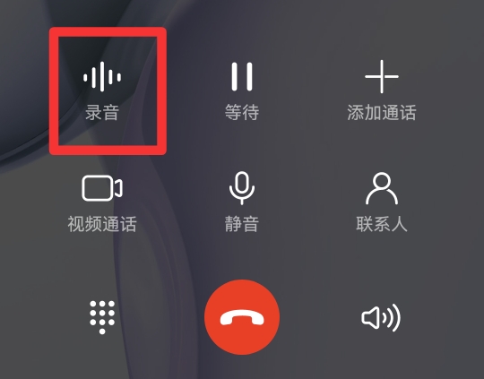 接听电话时如何进行录音