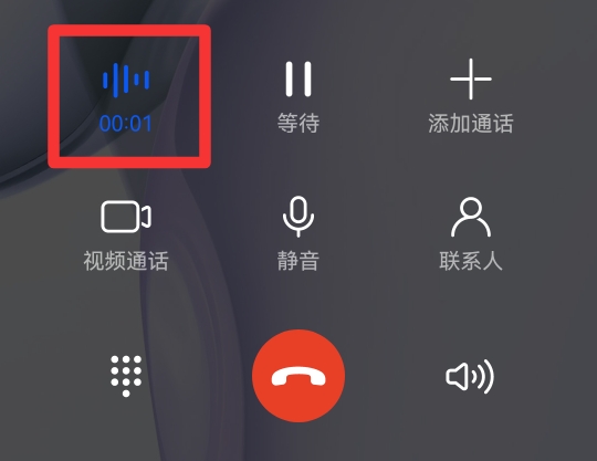 接听电话时如何进行录音