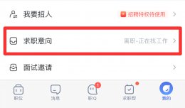 智联招聘怎么退出登录 智联招聘怎么关闭求职状态
