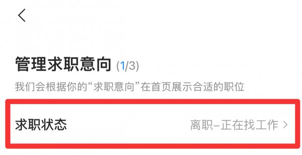 智联招聘怎么关闭求职状态