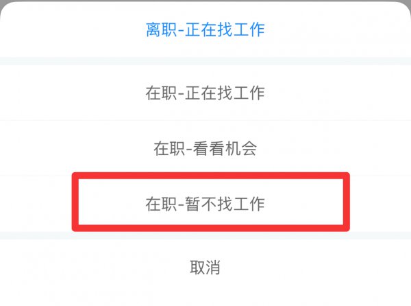 智联招聘怎么关闭求职状态
