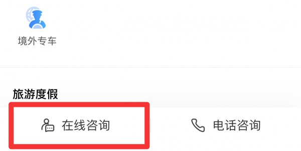 携程怎么跳到人工