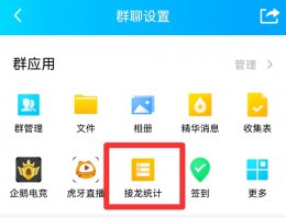 qq上怎么接龙填上名字 qq怎么接龙名字怎么按顺序接
