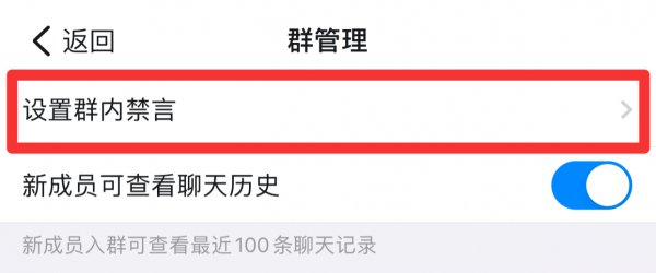 钉钉群禁言在哪里设置