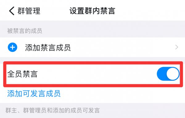 钉钉群禁言在哪里设置