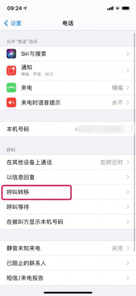 电话转手机呼叫转移怎么设置