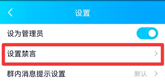 群主怎么禁言群成员