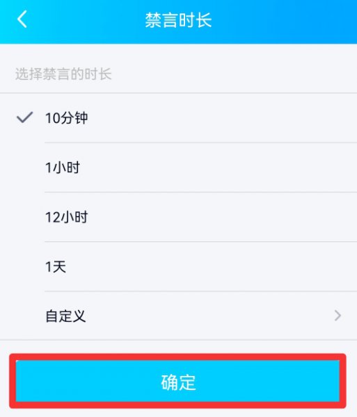 群主怎么禁言群成员