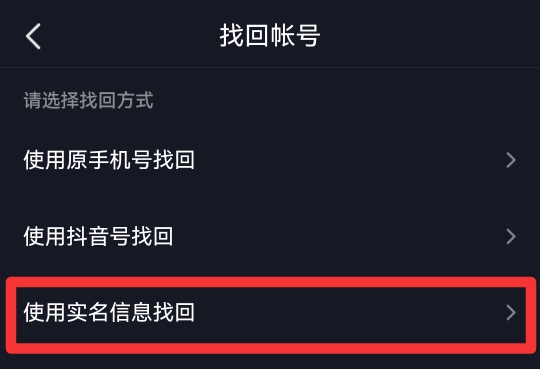 抖音账号找回