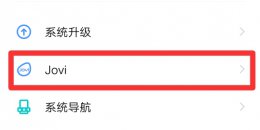 vivo怎么关闭语音助手 vivo怎么关闭语音助手jovi