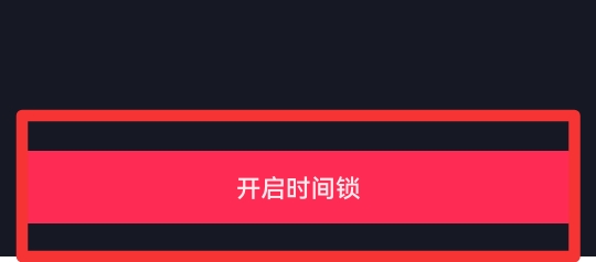 抖音时间限制时间可以调吗