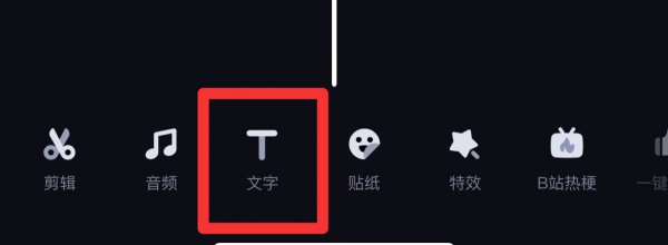 必剪怎么加字幕