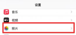 苹果相片为什么加载不出来 iphone相册照片加载不出来