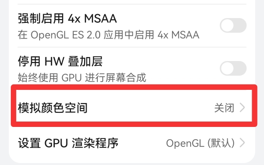 华为手机突然变黑白怎么调