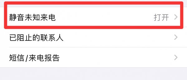 苹果12怎么设置骚扰电话拦截?