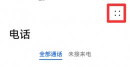 手机拦截电话和信息在哪里找 手机里的拦截电话在哪里面找?
