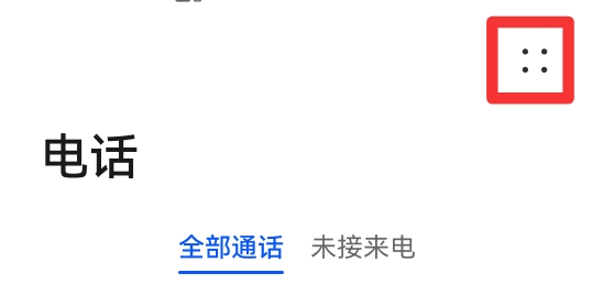 手机拦截电话和信息在哪里找