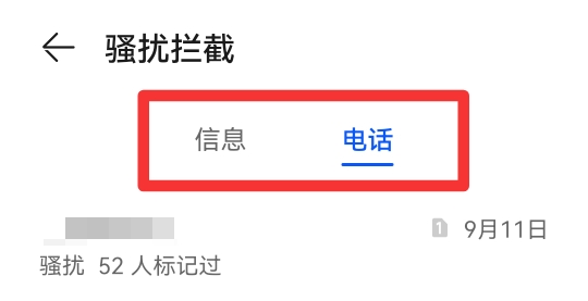 手机拦截电话和信息在哪里找