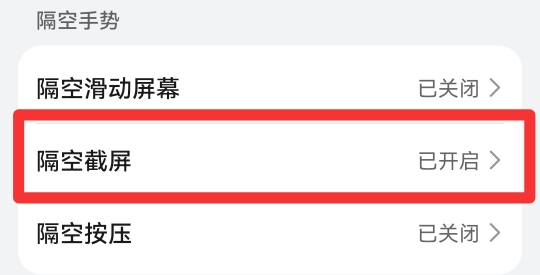 隔空截屏怎么设置