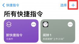 苹果快捷指令没有支付宝 苹果快捷指令没有支付宝app