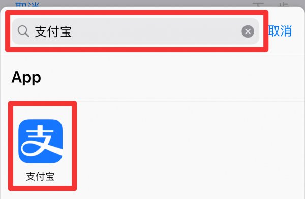 苹果快捷指令没有支付宝