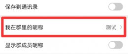 群昵称修改不了 群昵称怎么改不了