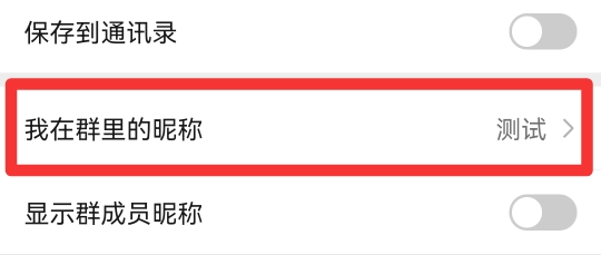 群昵称怎么改不了