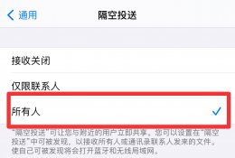苹果怎么隔空投送给附近的人 苹果手机怎么给别人隔空投送