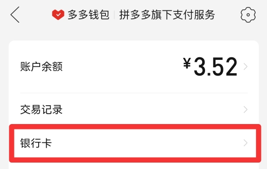 拼多多付费通怎么解绑银行卡