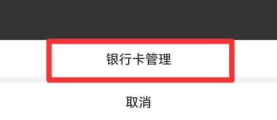 拼多多付费通怎么解绑银行卡