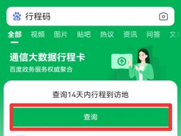 健康码14天行程轨迹 健康码14天行程怎么查询