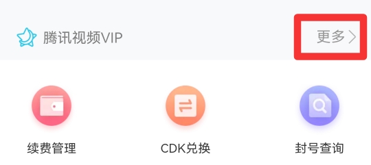 腾讯视频微信会员怎么转qq会员